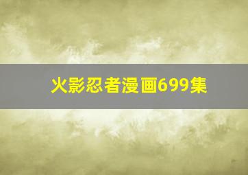 火影忍者漫画699集