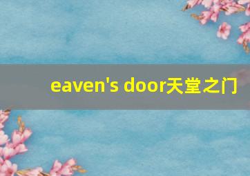 eaven's door天堂之门