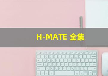 H-MATE 全集