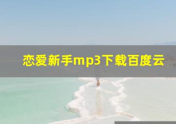 恋爱新手mp3下载百度云