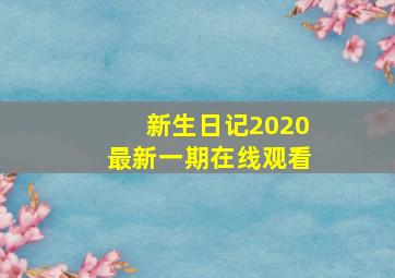 新生日记2020最新一期在线观看